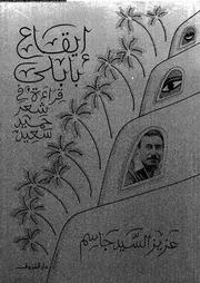 إيقاع بابلى قراءة فى شعر حميد سعيد 02819 عزيز السيد جاسم
