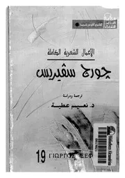 جورج سفيريس الاعمال الشعرية الكاملة 02824 سفيريس، جورج عطية، نعيم