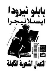 ايسلانيجرا الاعمال الشعرية الكاملة 02827 نيرودا، بابلو، حسين، كامل