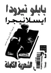 ايسلانيجرا الاعمال الشعرية الكاملة 02828 نيرودا، بابلو، حسين، كامل