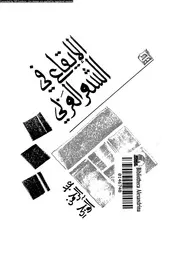 الايقاع فى الشعر العربي 02840 آلوجى، عبد الرحمن
