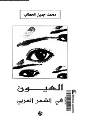 العيون فى الشعر العربى 02841 الحطاب، محمد جميل