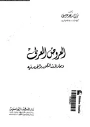 العروض العربى و محاولات التطور و التجديد فيه 02845 عيسى، فوزى سعد