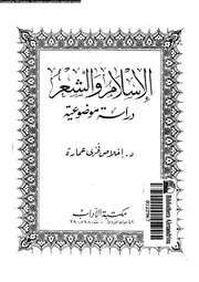 الاسلام و الشعر دراسة موضوعية 02846 عمارة، اخلاص فخرى