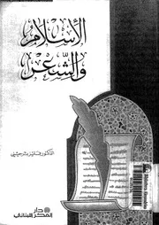 الاسلام و الشعر 02847 ترحينى، فايز