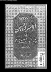 الاسر و السجن فى شعر العرب تاريخ و دراسة 02848 البرزة، احمد مختار