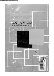 الاسس النفسية للابداع الفنى فى الشعر المسرحى 02849 حنورة، مصرى عبدالحميد