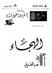 الهجاء فى الشعر العربى 02858 محمد، سراج الدين