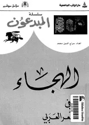 الهجاء فى الشعر العربى 02859 محمد، سراج الدين