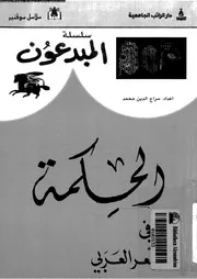 الحكمة فى الشعر العربى 02862 محمد، سراج الدين