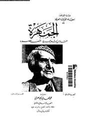 الجمهرة المختار من الشعر العربى بمختلف عصوره 02864 درويش، عدنان