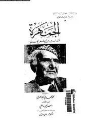 الجمهرة المختار من الشعر العربي بمختلف عصوره الجزء 01 02865 اختيار