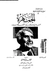 الجمهرة المختار من الشعر العربي بمختلف عصوره الجزء 02 02866 اختيار