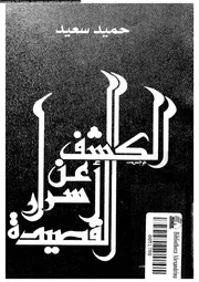 الكشف عن اسرار القصيدة 02867 سعيد، حميد