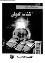 الكتاب الدولي دراسة مقارنة في حركة المشر الحديث 02868