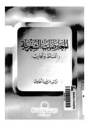 المعارضات الشعرية انماط و تجارب 02870 التطاوى، عبد الله