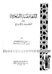 المعارضة الشعرية بين التقليد و الابداع 02871 التطاوى، عبد الله