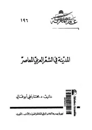 المدينة فى الشعر العربى المعاصر 02873 ابو غالى، مختار على