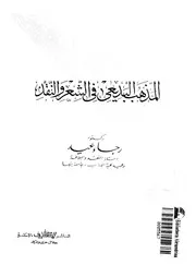 المذهب البديعى فى الشعر و النقد 02874 عيد، رجاء