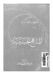 المناهج الحسينية 02884 شبر, جواد قانصو, حاج غازى