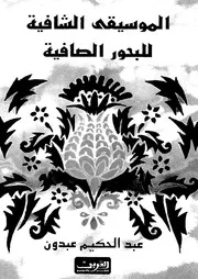 الموسيقى الشافية للبحور الصافية 02887 عبدون، عبد الحكيم