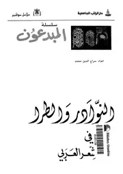النوادر و الطرائف الفكاهة فى الشعر العربى 02890 محمد، سراج الدين