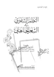 النظم الشفوى فى الشعر الجاهلى 02891 مونرو، جيمز العمارى ،فضل بن