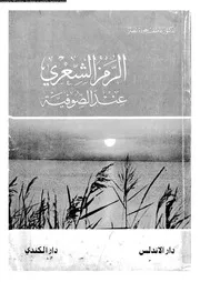الرمز الشعري عند الصوفية 02893 د عاطف جودة نصر