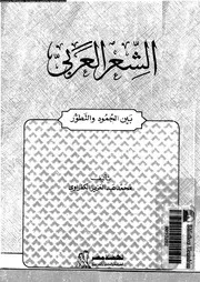 الشعر العربى بين الجمود و التطور 02900 الكفراوى، محمد عبد العزيز
