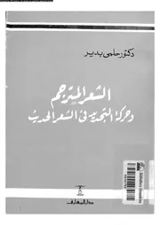 الشعر المترجم و حركة التجديد فى الشعر الحديث 02901 بدير، حلمى