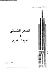 الشعر النسائى فى ادبنا القديم 02902 خليف، مى يوسف