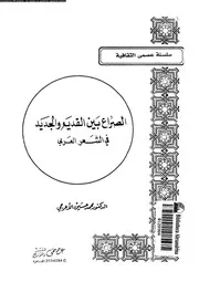 الصراع بين القديم و الجديد فى الشعر العربى 02916 الاعرجى، محمد حسين