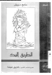 الطريق اليك شعر 02918 درويش، سامح شوشة، فاروق