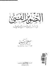 التصوير الفنى فى شعر محمود حسن اسماعيل 02919 السعدنى، مصطفى