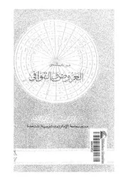 الورد الصافى من علمى العروض و القوافى 02920 عمرى, محمد حسن ابراهيم