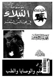 الوصايا و النصائح فى الشعر العربى 02921 عبد الرحيم، محمد