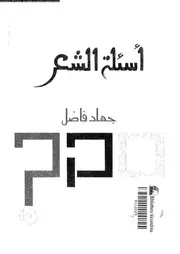اسئلة الشعر حوارات مع الشعراء العرب 02927 فاضل، جهاد