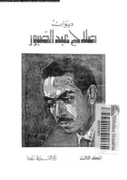 ديوان صلاح عبدالصبور 03 02952 عبدالصبور, صلاح