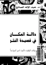 دلالة المكان فى قصيدة النثر بياض اليقين لامين اسبر نموذجا 02954