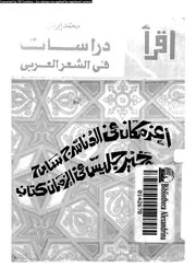 دراسات فى الشعر العربى 02956 ابو سنة، محمد ابراهيم
