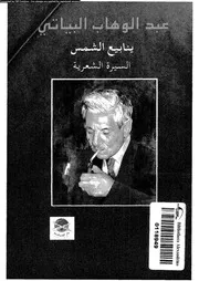 ينابيع الشمس السيرة الشعرية 02959 البياتى، عبد الوهاب