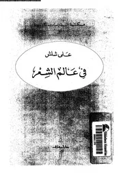 فى عالم الشعر