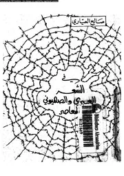 فى الشعر العبرى و الصهيونى المعاصر 02966 العيارى، صالح