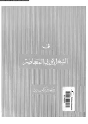 فى الشعر الاوربى المعاصر 02967 عبد الرحمن بدوى