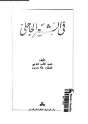 فى الشعر الجاهلى