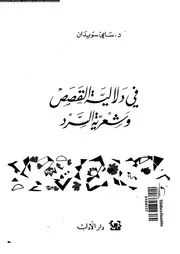 فى دلالية القصص و شعرية السرد 02974 سويدان، سامى
