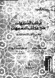 غرائب التنبيهات على عجائب التشبيهات 02975 ازدى المصرى، ابومحمد عبدالغنى