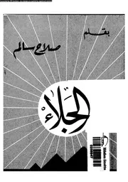 الجلاء