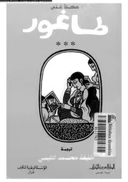 هكذا غنى طاغور 02979 طاغور، رابندرانات، التليسى، خليفة محمد