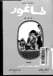 هكذا غنى طاغور 02980 طاغور، رابندرانات، التليسى، خليفة محمد